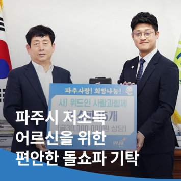 파주시 저소득 어르신을 위한 편안한 돌쇼파 기탁 이미지