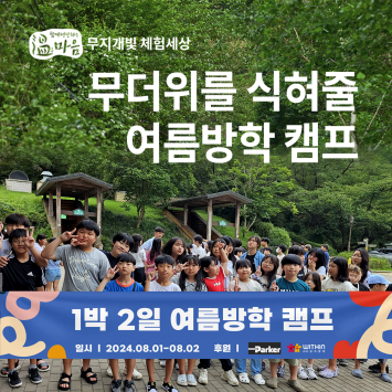 [온마음 무지개빛 체험세상] 무더위를 식혀줄 여름방학 캠프 이미지