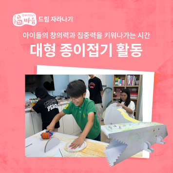 [온마음 드림 자라나기] 대형 종이접기 활동 이미지