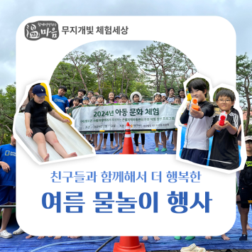 [온마음 무지개빛 체험세상] 친구들과 함께해서 더 행복한 여름 물놀이 행사 이미지