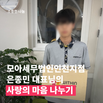 [소중한 나눔] 모아세무법인인천지점 은종민 대표님의 사랑의 마음 나누기 이미지