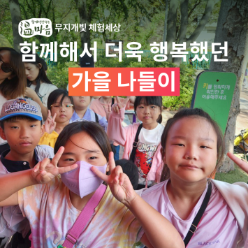 [온마음 무지개빛 체험세상] 함께해서 더욱 행복했던 가을 나들이 이미지