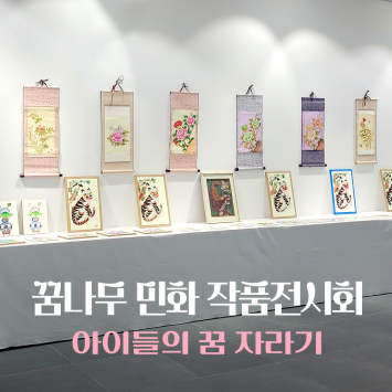 [온마음 문화 예술 놀이터] 꿈나무 민화 작품전시회 이미지