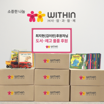 [소중한 나눔] 최지현(김이린)후원자님 도서·레고 물품 후원 이미지