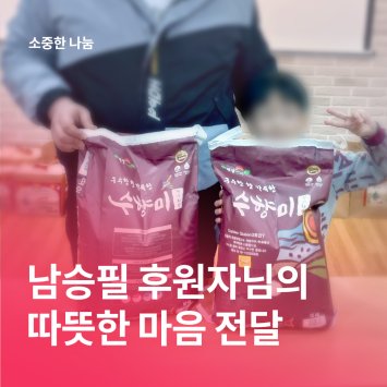 [소중한 나눔] 남승필 후원자님의 따뜻한 마음 전달 이미지