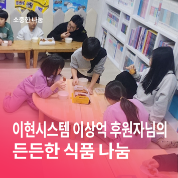 [소중한 나눔] 이현시스템 이상억 후원자님의 든든한 식품 나눔 이미지