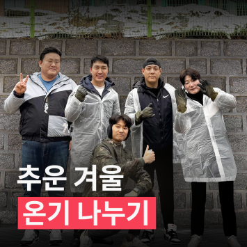 추운 겨울 온기 나누기 연탄 나눔 이미지