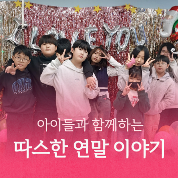 아이들과 함께하는 따스한 연말 이야기 이미지