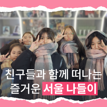 [다시; 봄] 친구들과 함께 떠나는 즐거운 서울 나들이 이미지