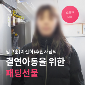 [소중한 나눔] 임고훈(이진희)후원자님의 결연아동을 위한 패딩선물 이미지
