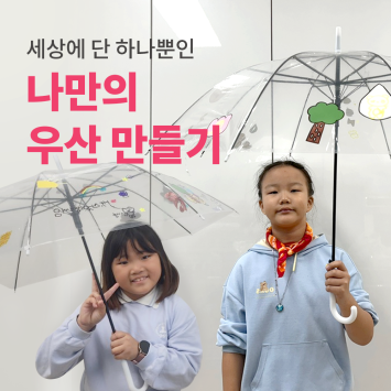 [다시; 봄] 세상에 단 하나뿐인 나만의 우산 만들기 이미지