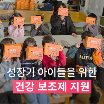 성장기 아이들을 위한 건강 보조제 지원 이미지