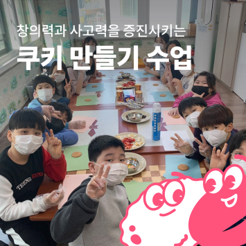 [다시; 봄] 창의력과 사고력을 증진시키는 쿠키 만들기 수업 이미지