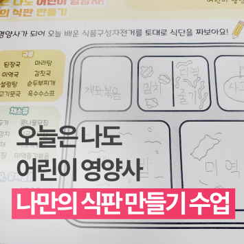 [다시; 봄] 오늘은 나도 어린이 영양사 나만의 식판 만들기 수업 이미지