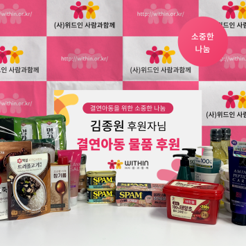 [소중한 나눔] 김종원 후원자님의 결연아동을 위한 소중한 물품 후원 이미지