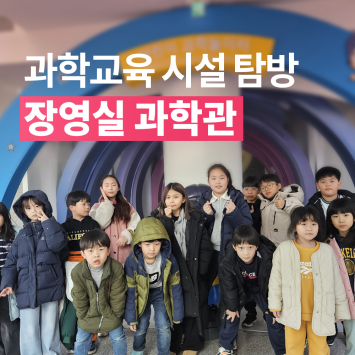 [다시; 봄] 과학교육 시설 탐방 장영실 과학관 이미지
