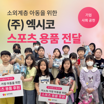[기업 사회 공헌] 소외계층 아동을 위한 (주) 엑시코 스포츠 용품 전달 이미지