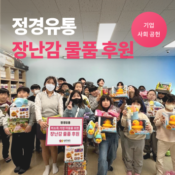 [기업 사회 공헌] 정경유통 저소득 가정 아동을 위한 장난감 물품 후원 이미지