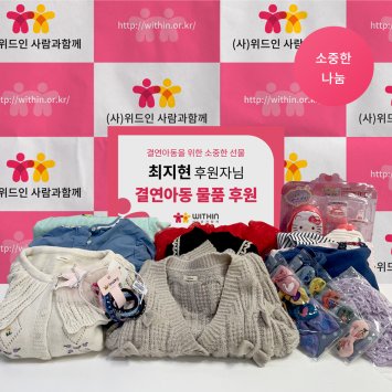 [소중한 나눔] 최지현 후원자님의 결연 아동을 위한 물품 후원 이미지