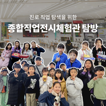 [다시; 봄] 진로 직업 탐색을 위한 종합직업전시체험관 탐방 이미지