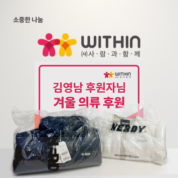 [소중한 나눔] 김영남 후원자님의 겨울 의류 후원 이미지