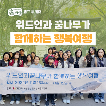 [온마음 캠프 투게더] 위드인과 꿈나무가 함께하는 행복여행 이미지