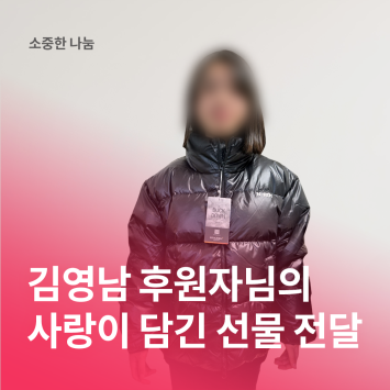 [소중한 나눔] 김영남 후원자님의 사랑이 담긴 선물 전달 이미지
