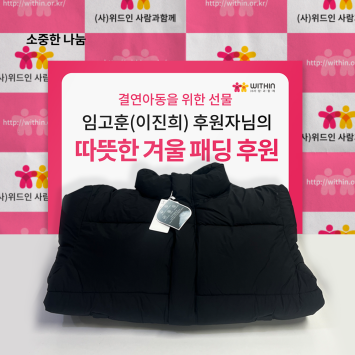 [소중한 나눔] 임고훈(이진희) 후원자님의 따뜻한 겨울 패딩 후원 이미지