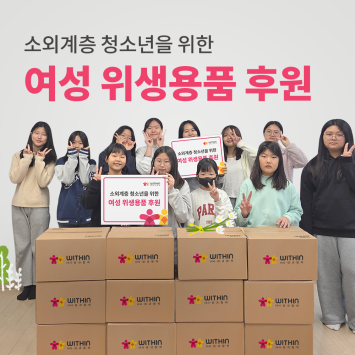 소외계층 청소년들을 위한 여성 위생용품 후원 이미지