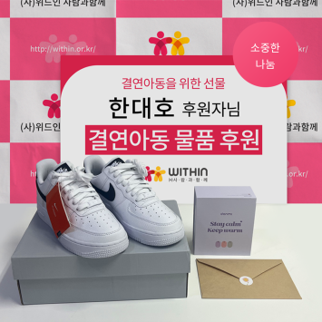 [소중한 나눔] 한대호 후원자님의 결연아동을 위한 물품 후원 이미지