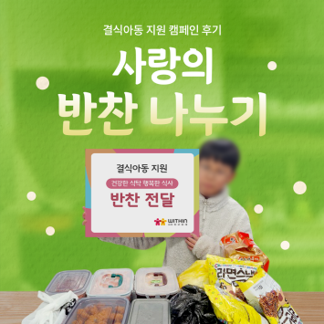 [결식아동 지원 캠페인] 사랑의 반찬 나누기 이미지