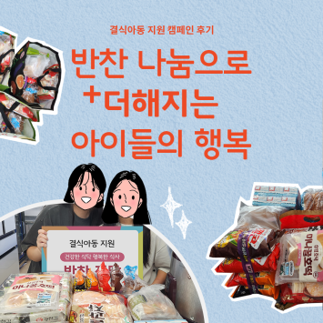 [결식아동 지원 캠페인] 반찬 나눔으로 더해지는 아이들의 행복 이미지