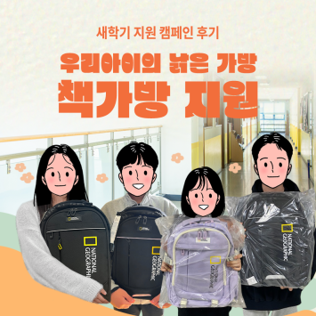 [새학기 지원 캠페인] &#034;우리아이의 낡은 가방&#034; 책가방 지원 이미지