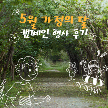 [5월 가정의달 행사] 5월 가정의 달 캠페인 행사 후기 이미지