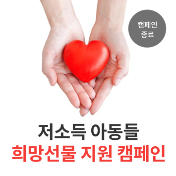 저소득 아동들 희망선물 지원 캠페인 이미지