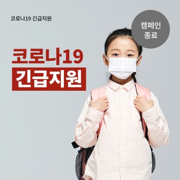 코로나19 긴급지원 이미지