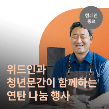 위드인과 청년문간이 함께하는 연탄 나눔 행사 이미지