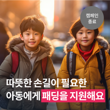 따뜻한 온정의 손길이 필요한 아동에게 패딩을 지원해요 이미지
