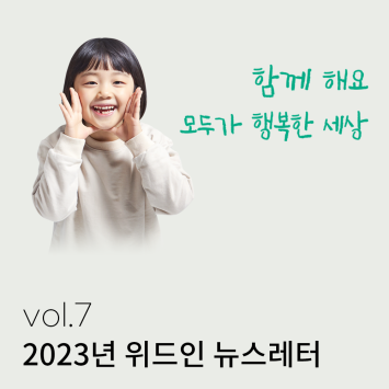 2023년 위드인 뉴스레터 vol.7 이미지