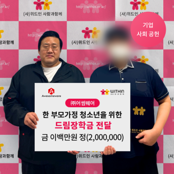 [기업 사회 공헌] ㈜어썸웨어 한 부모가정 청소년을 위한 드림장학금 전달 이미지