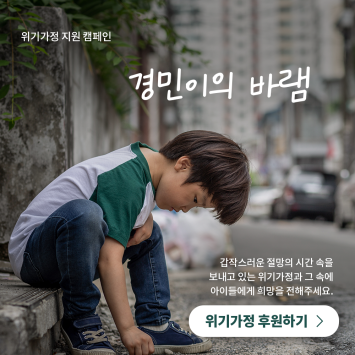 [위기가정 지원 캠페인] 경민이의 바램 이미지