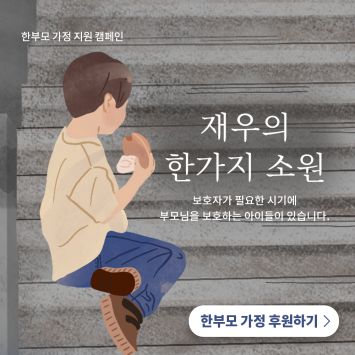 [한부모 가정 지원 캠페인] 재우의 한가지 소원 이미지
