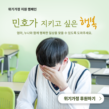 [국내 위기 가정 지원 캠페인] 민호가 지키고 싶은 행복 이미지