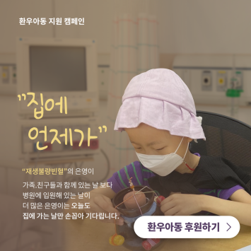 [환우아동지원 캠페인] 집에 언제가 이미지