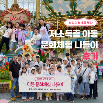 희망의 날개를 달다 저소득층 아동문화체험 나들이 후기 이미지