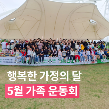 행복한 가정의 달 5월 가족 운동회 이미지