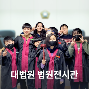 [다시; 봄] 대법원 법원전시관 이미지