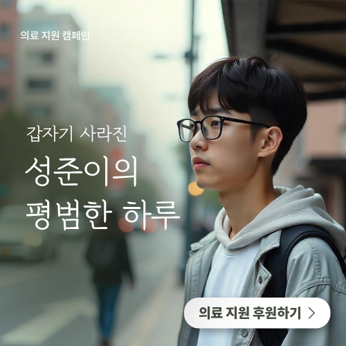 [의료 지원 캠페인] 갑자기 사라진 성준이의 평범한 하루 게시물 첨부 이미지