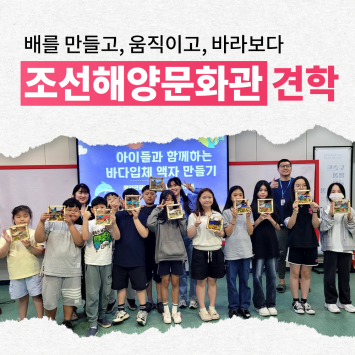 [다시; 봄] 배를 만들고, 움직이고, 바라보다 조선해양문화관 견학 이미지