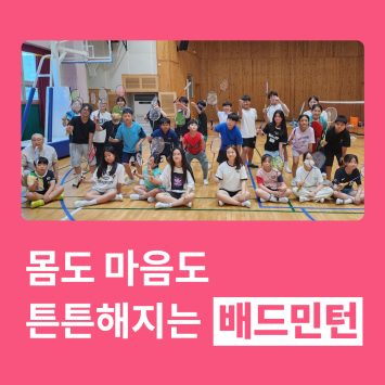 [다시; 봄] 몸도 마음도 튼튼해지는 배드민턴 이미지